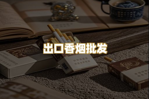 出口香烟批发